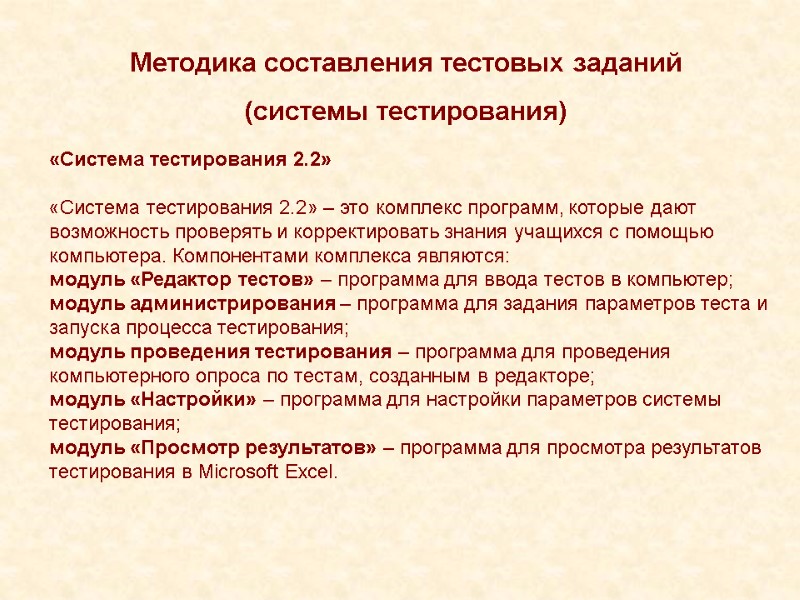 Методика составления тестовых заданий (системы тестирования) «Система тестирования 2.2»  «Система тестирования 2.2» –